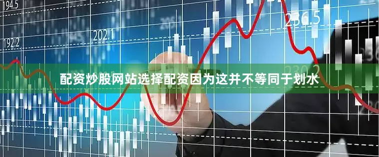 配资炒股网站选择配资因为这并不等同于划水