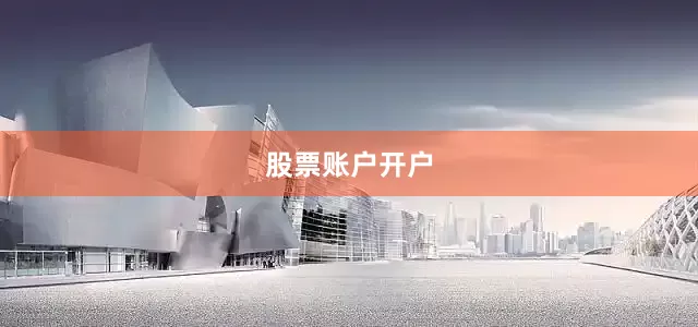 股票账户开户