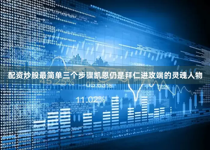 配资炒股最简单三个步骤凯恩仍是拜仁进攻端的灵魂人物