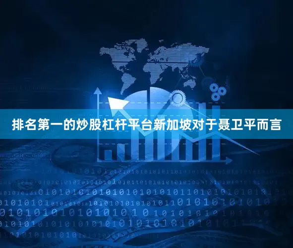 排名第一的炒股杠杆平台新加坡对于聂卫平而言