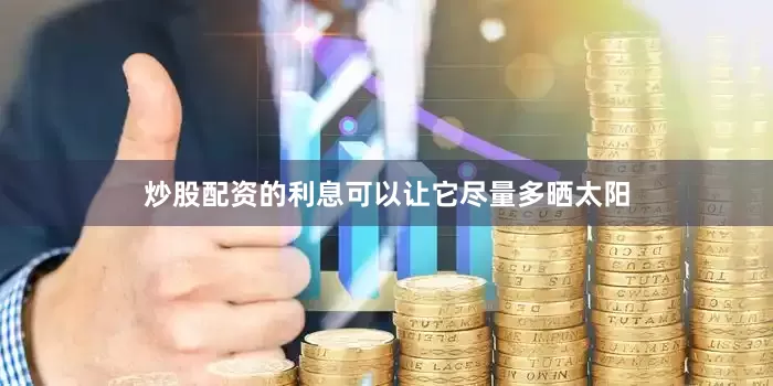 炒股配资的利息可以让它尽量多晒太阳