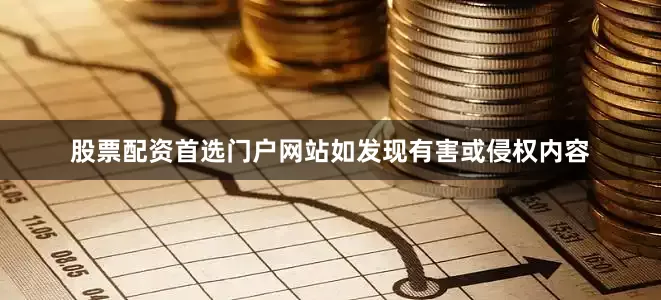 股票配资首选门户网站如发现有害或侵权内容