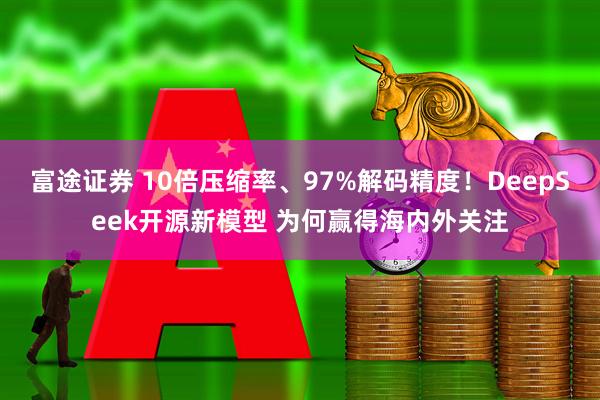 富途证券 10倍压缩率、97%解码精度！DeepSeek开源新模型 为何赢得海内外关注