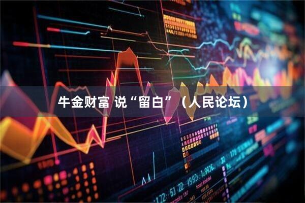 牛金财富 说“留白”(人民论坛)