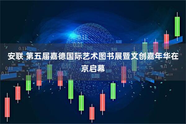 安联 第五届嘉德国际艺术图书展暨文创嘉年华在京启幕